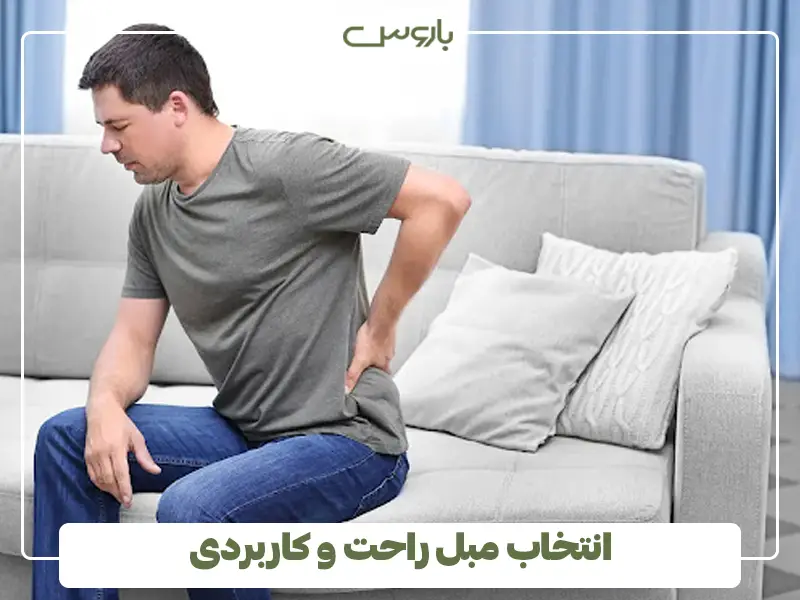 انتخاب مبل راحت و کاربردی