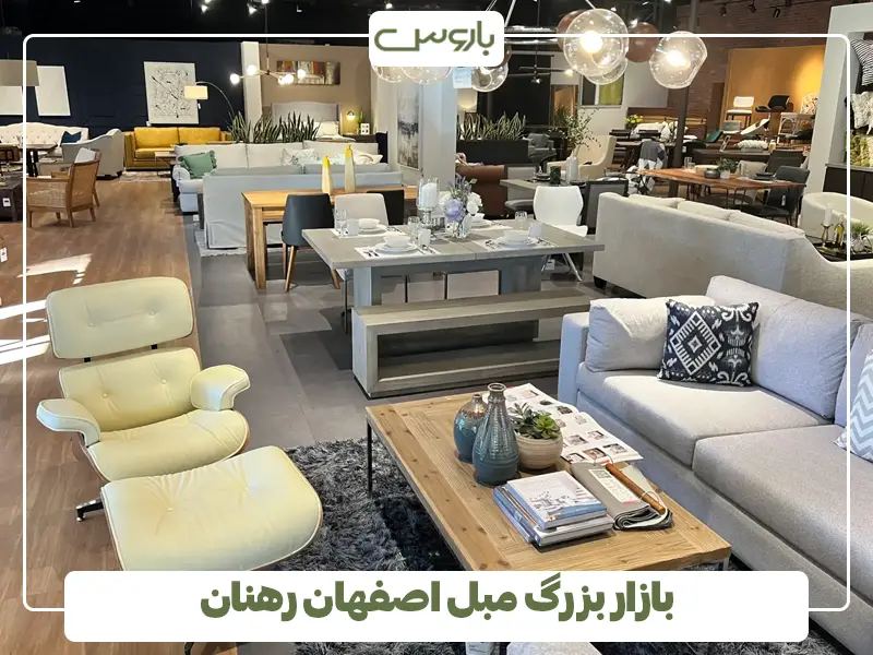 بازار بزرگ مبل اصفهان رهنان