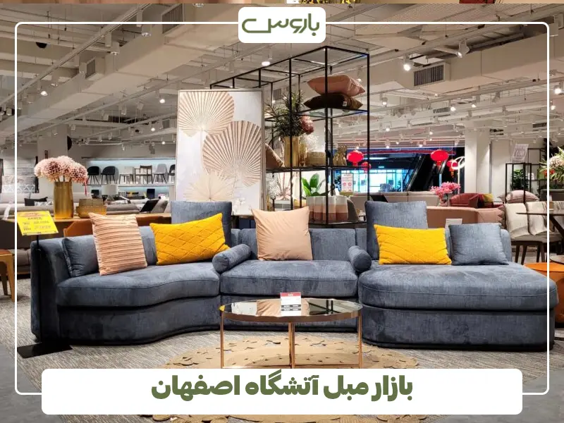 بازار مبل آتشگاه اصفهان