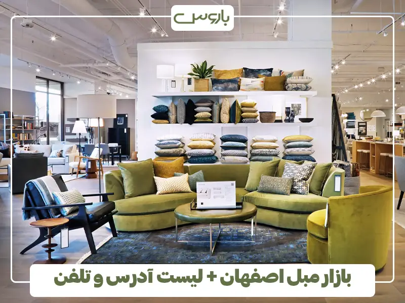 بازار مبل اصفهان + لیست آدرس و تلفن
