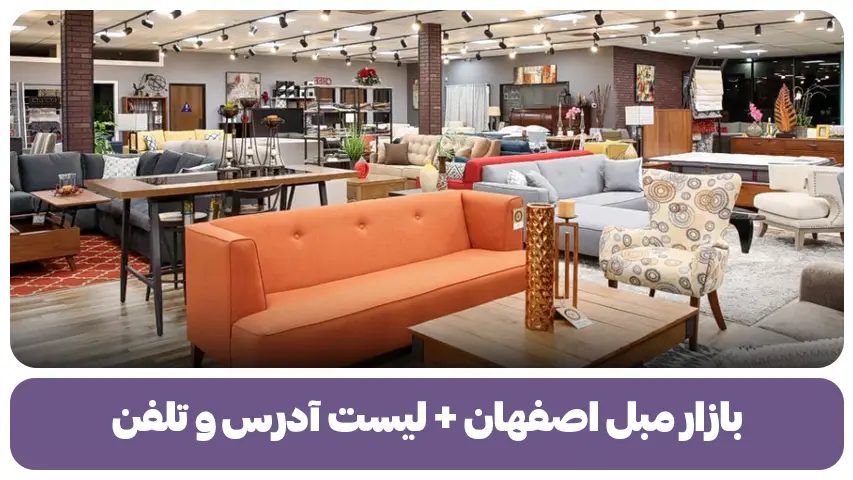 بازار مبل اصفهان+لیست آدرس و تلفن