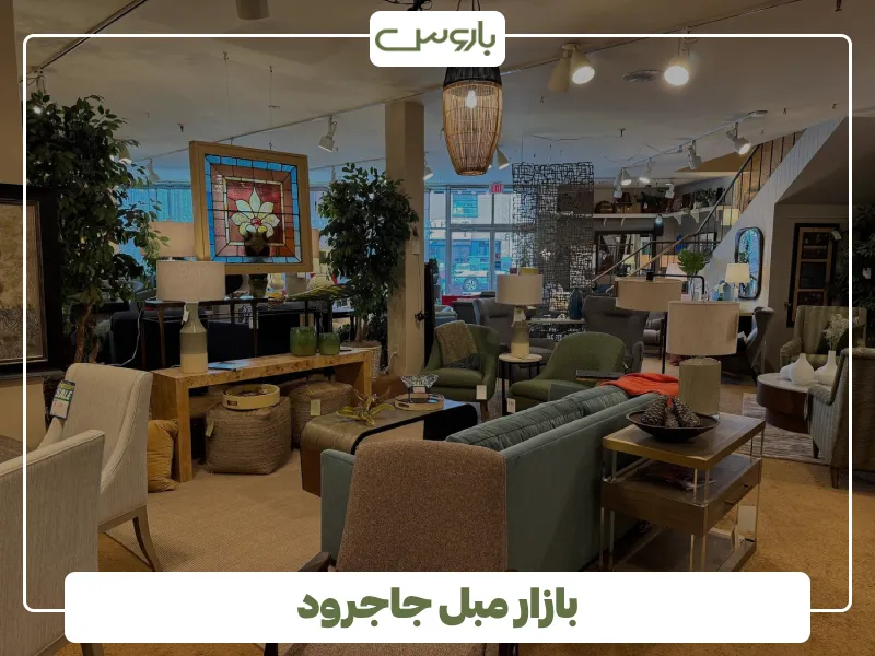 بازار مبل جاجرود (1)