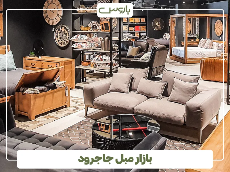 بازار مبل جاجرود 2