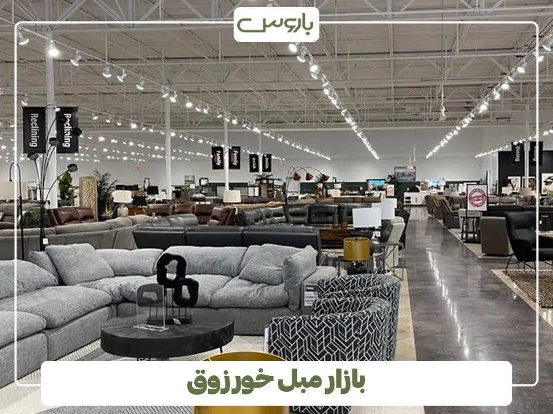 بازار مبل خورزوق