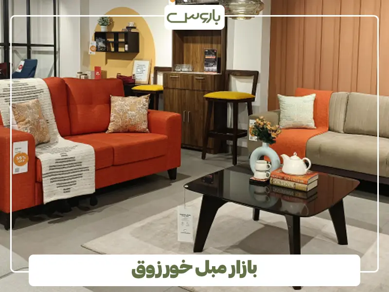 بازار مبل خورزوق