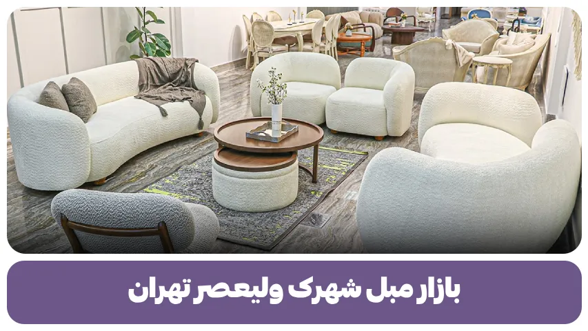 بازار مبل شهرک ولیعصر تهران