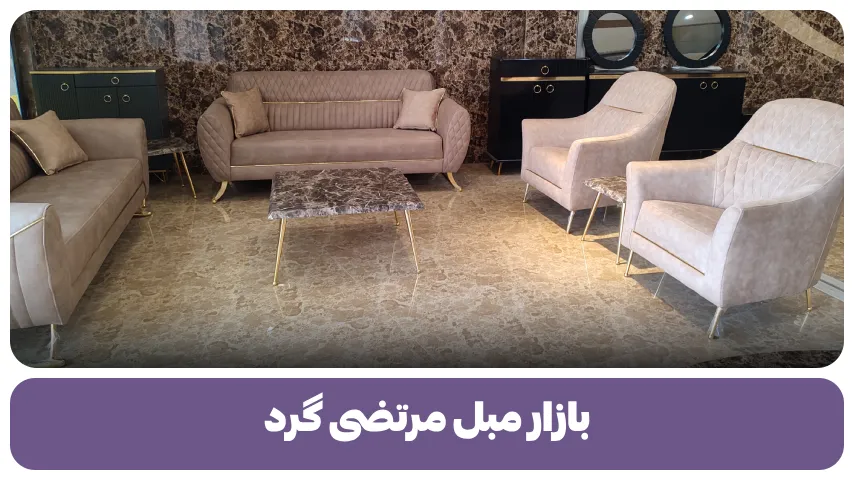 بازار مبل مرتضی گرد