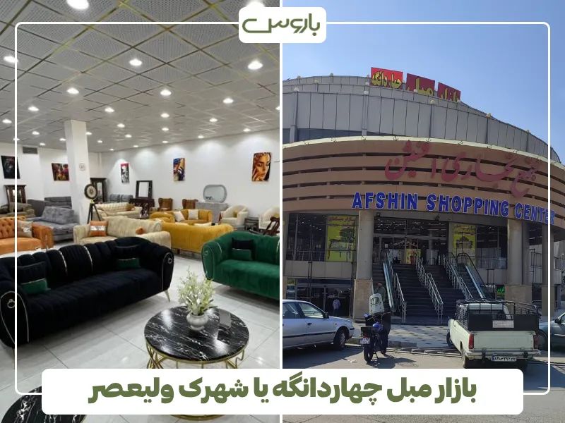 بازار مبل چهاردانگه یا شهرک ولیعصر
