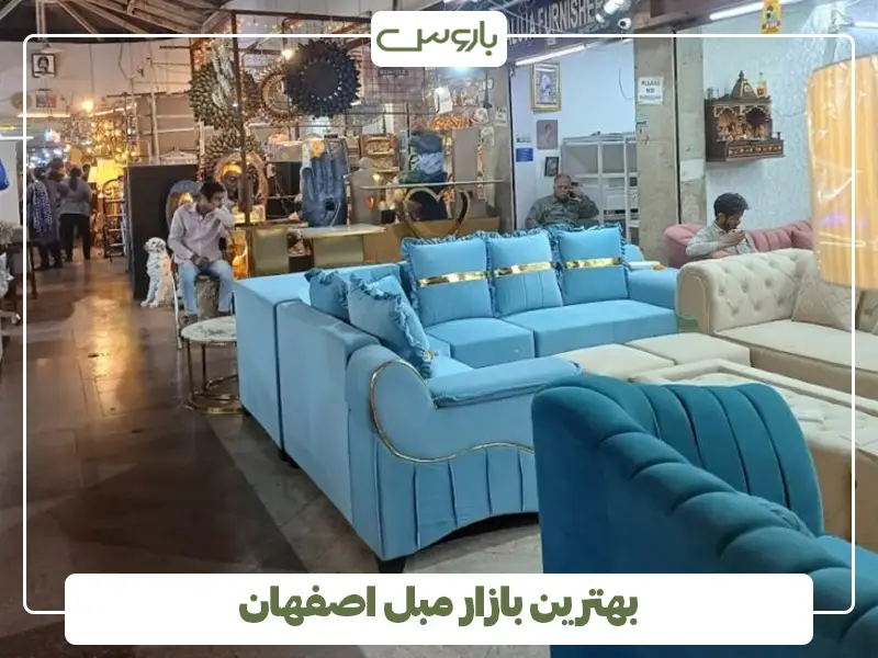 بهترین بازار مبل اصفهان
