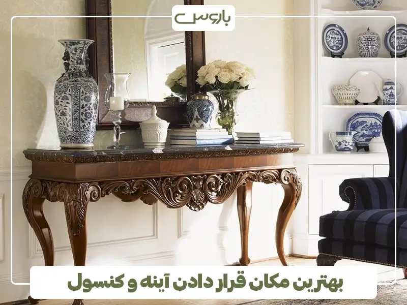 بهترین مکان برای قرار دادن اینه کنسول در پذیرایی