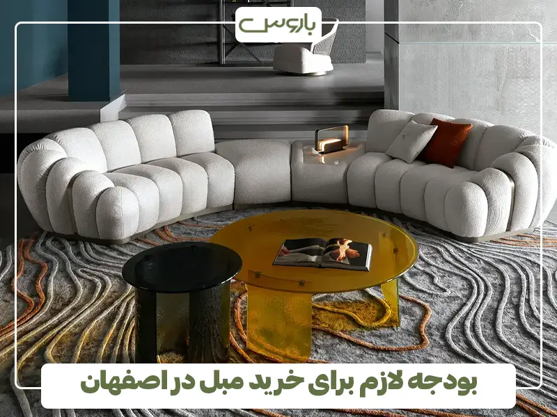 بودجه لازم برای خرید مبل در اصفهان