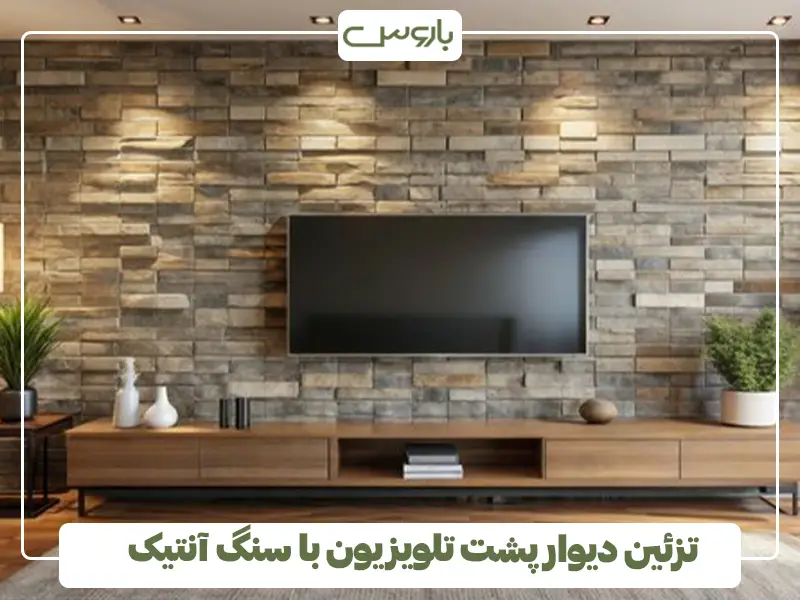 تزئین دیوار پشت تلویزیون با سنگ آنتیک