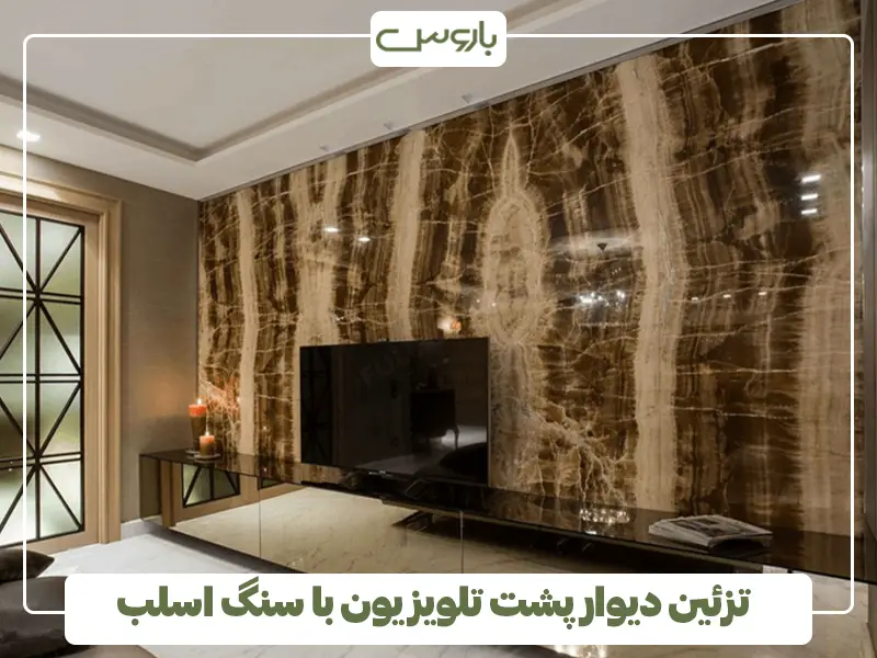 تزئین دیوار پشت تلویزیون با سنگ اسلب