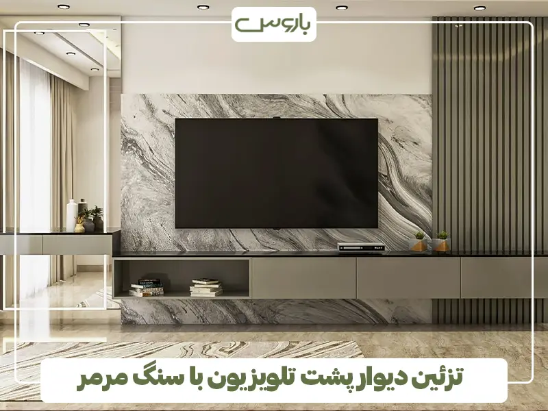 تزئین دیوار پشت تلویزیون با سنگ مرمر