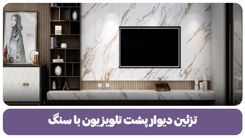 تزئین دیوار پشت تلویزیون با سنگ