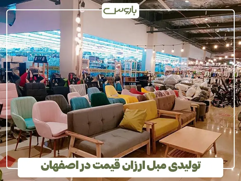 تولیدی مبل ارزان قیمت در اصفهان