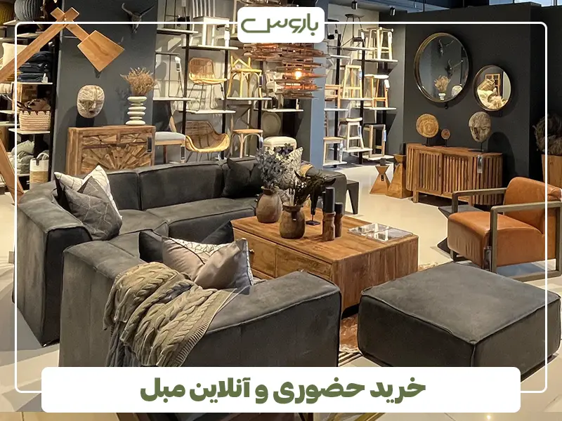 خرید حضوری و آنلاین مبل