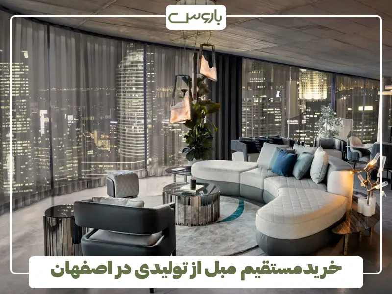 خریدمستقیم مبل از تولیدی در اصفهان