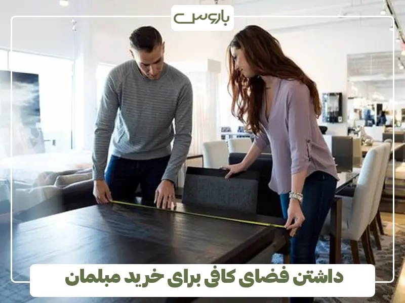 داشتن فضای کافی برای خرید مبلمان