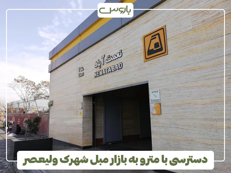 دسترسی با مترو به بازار مبل شهرک ولیعصر
