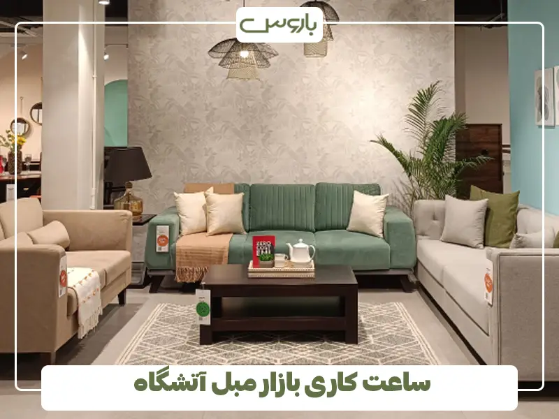 ساعت کاری بازار مبل آتشگاه