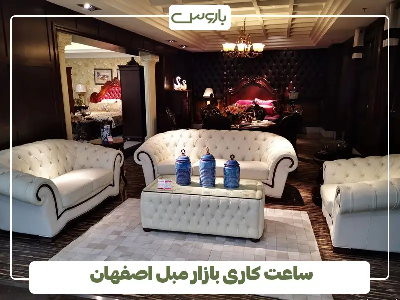 ساعت کاری بازار مبل اصفهان