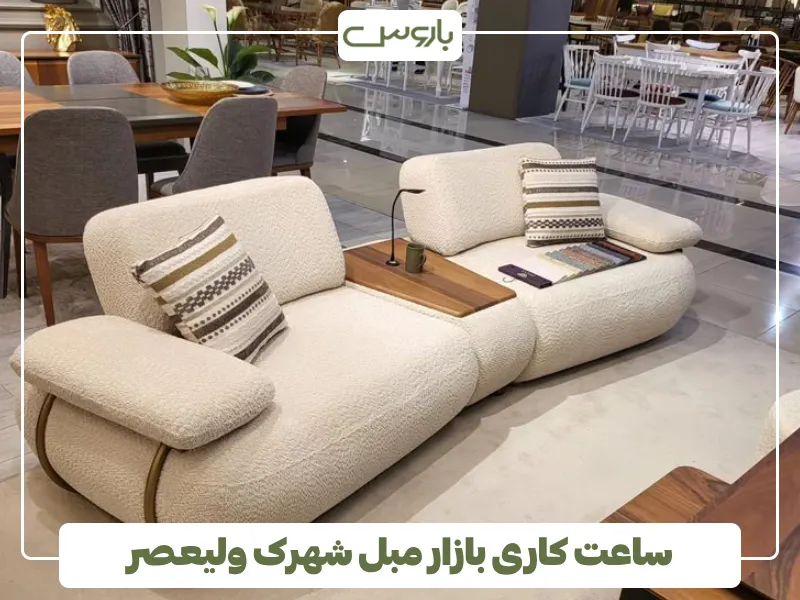 ساعت کاری بازار مبل شهرک ولیعصر