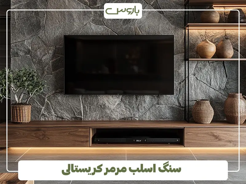 سنگ اسلب مرمر کریستالی