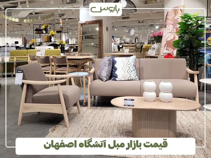 قیمت بازار مبل آتشگاه اصفهان