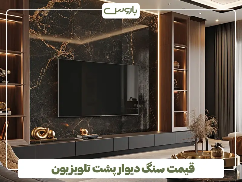 قیمت سنگ دیوار پشت تلویزیون