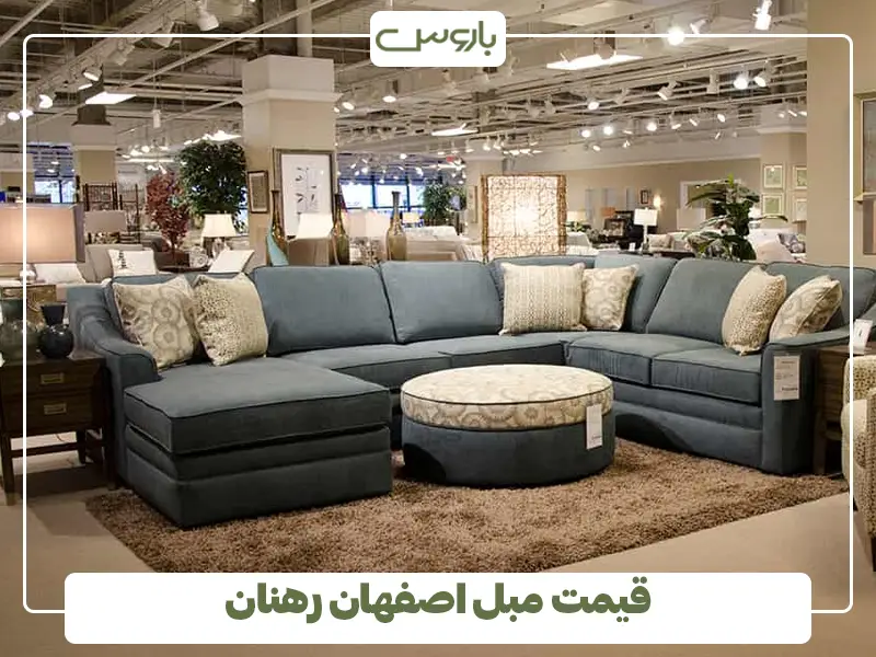 قیمت مبل اصفهان رهنان