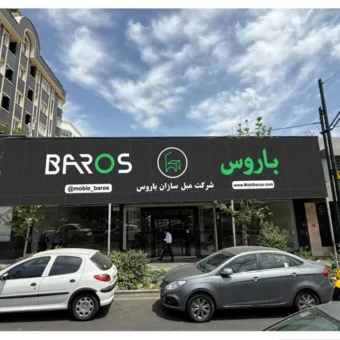 مبل باروس شعبه پارک وی