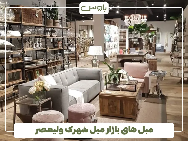 مبل های بازار مبل شهرک ولیعصر