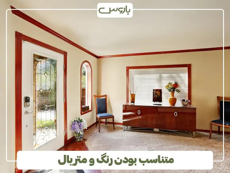 متناسب بودن رنگ و متریال 