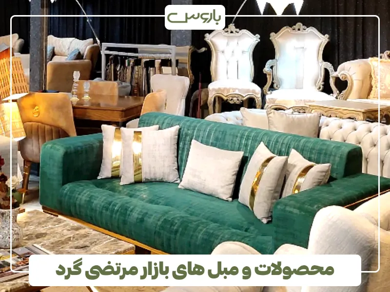 محصولات و مبل های بازار مرتضی گرد