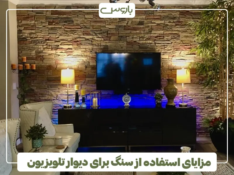 مزایای استفاده از سنگ برای دیوار تلویزیون