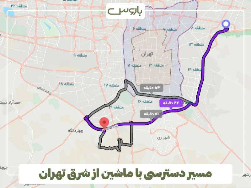 مسیر دسترسی با ماشین از شرق تهران