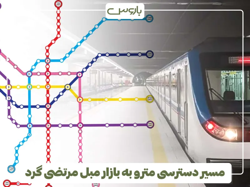 مسیر دسترسی مترو به بازار مبل مرتضی گرد