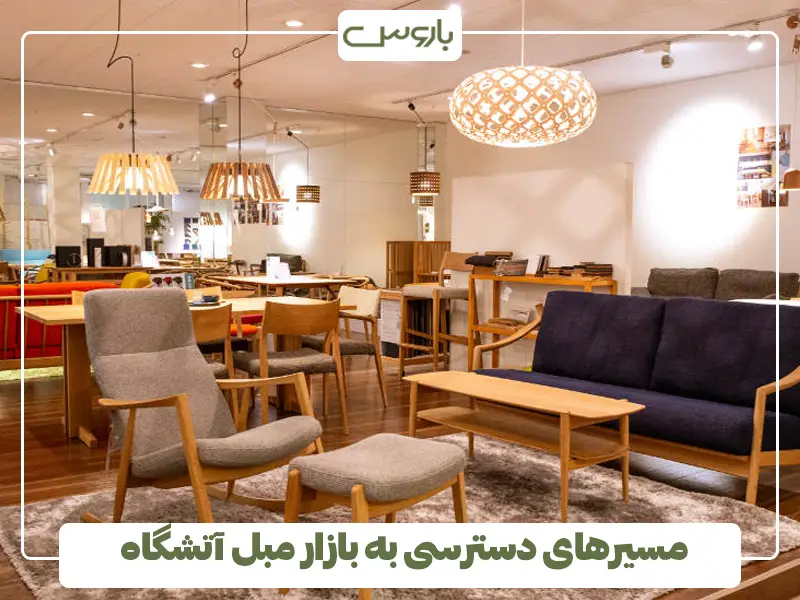 مسیرهای دسترسی به بازار مبل آتشگاه