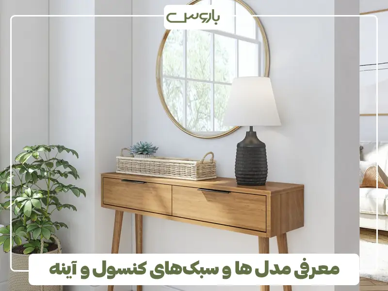 معرفی مدل‌ ها و سبک‌های کنسول و آینه