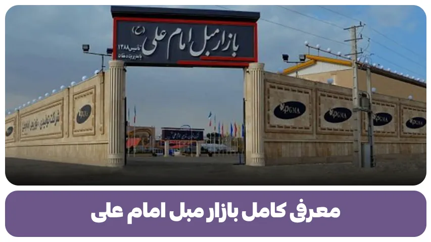معرفی کامل بازار مبل امام علی