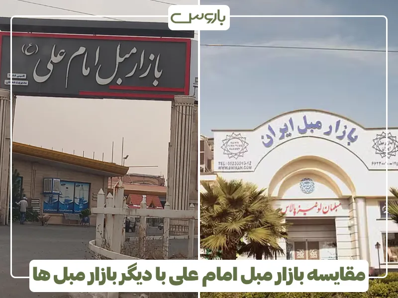 مقایسه بازار مبل امام علی با دیگر بازار مبل ها