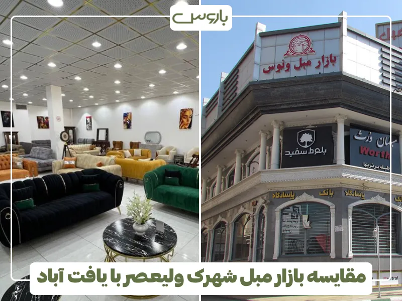 مقایسه بازار مبل شهرک ولیعصر با یافت آباد