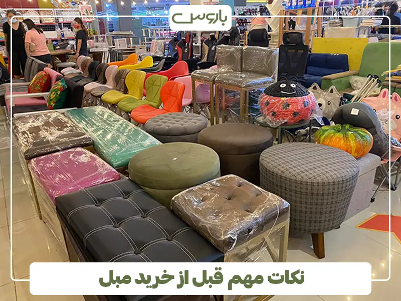 نکات مهم قبل از خرید مبل