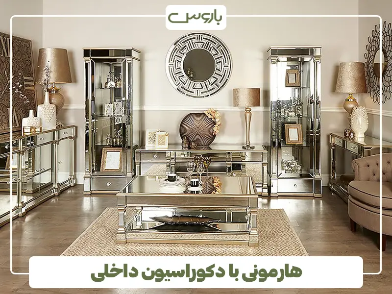 هارمونی با دکوراسیون داخلی
