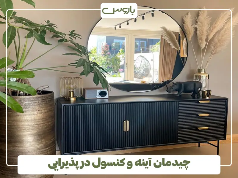 چیدمان آینه و کنسول در پذیرایی + ایده و نکات کاربردی