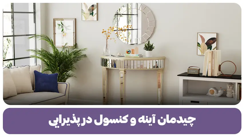 چیدمان آینه و کنسول در پذیرایی + ایده و نکات کاربردی