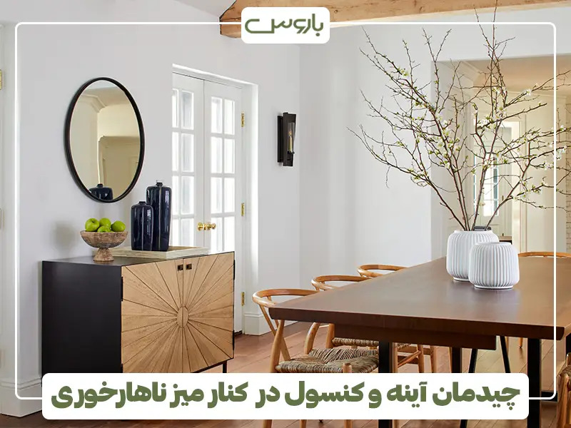 چیدمان آینه و کنسول در کنار میز ناهارخوری