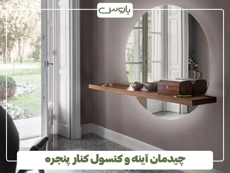 چیدمان آینه و کنسول کنار پنجره