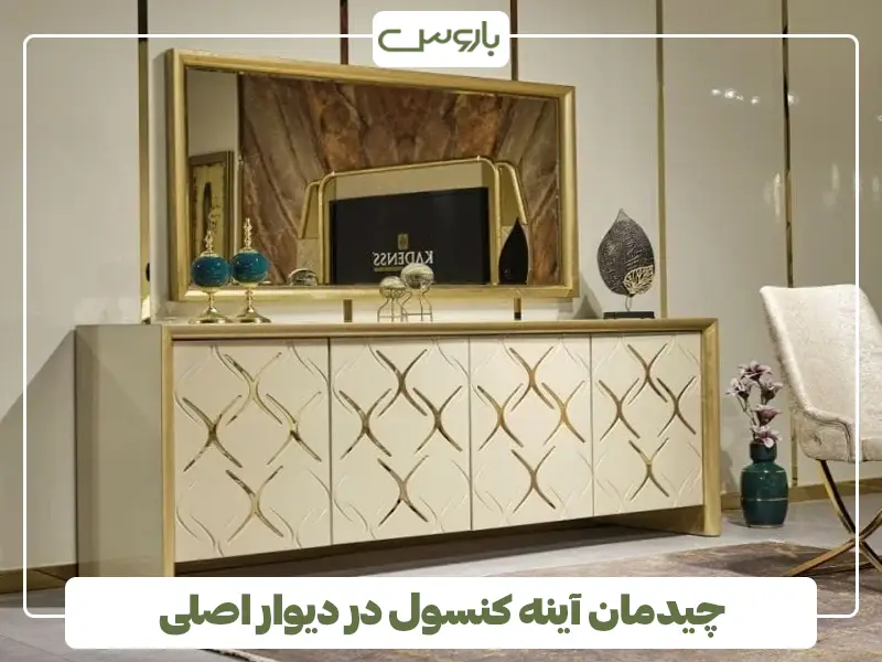 چیدمان آینه کنسول در دیوار اصلی